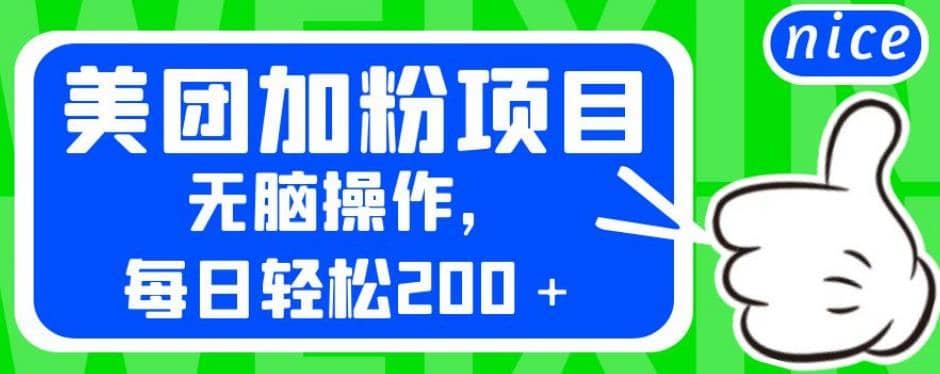外面卖980的美团加粉项目，无脑操作，每日轻松200＋【揭秘】-天天资源网