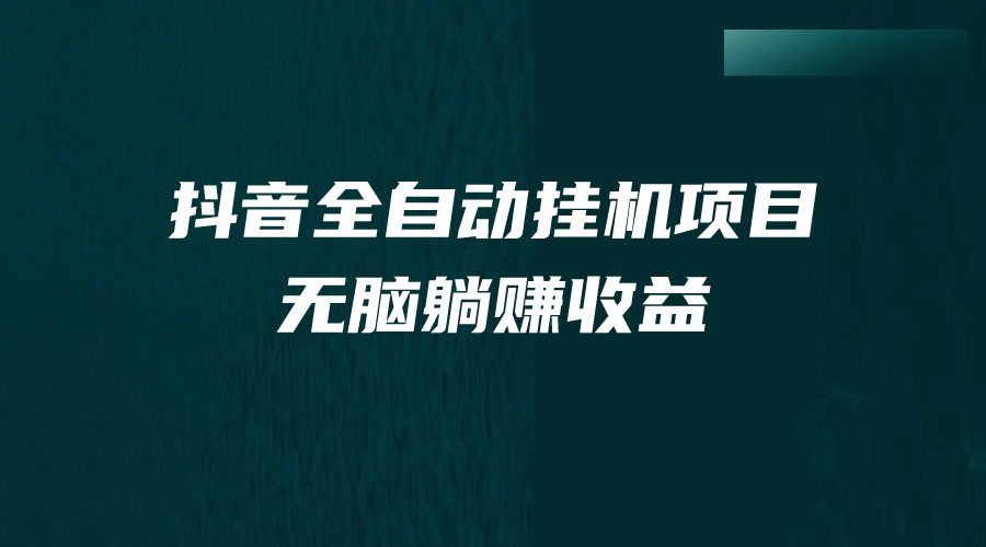 抖音全自动挂机薅羊毛，单号一天5-500＋，纯躺赚不用任何操作-天天资源网