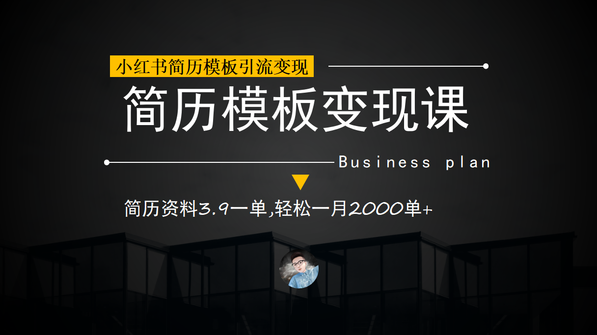 小红书简历模板引流变现课，简历资料3.9一单,轻松一月2000单 （教程 资料）-天天资源网