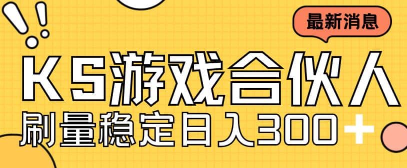 快手游戏合伙人新项目，新手小白也可日入300 ，工作室可大量跑-天天资源网
