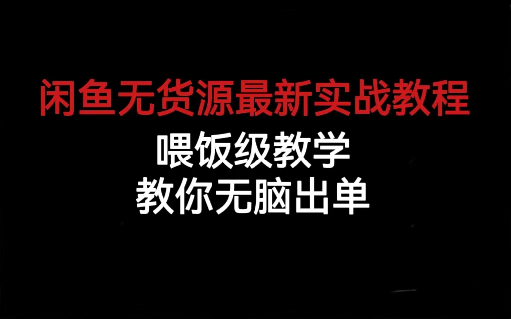 闲鱼无货源最新实战教程，喂饭级教学，教你无脑出单-天天资源网