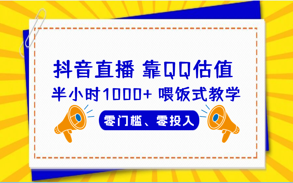 QQ号估值直播 半小时1000 ，零门槛、零投入，喂饭式教学、小白首选-天天资源网