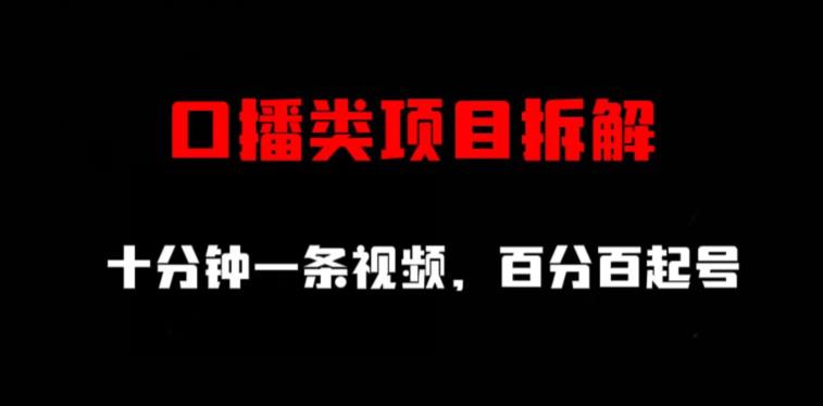口播类项目拆解，十分钟一条视频，百分百起号-天天资源网