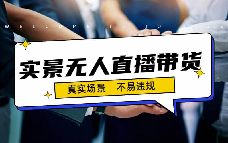 日入500 的实景无人直播带货最新玩法-天天资源网