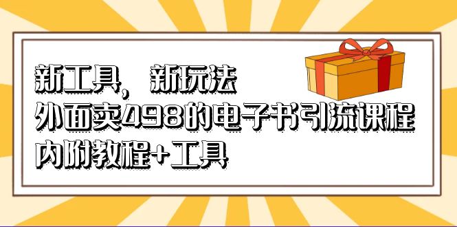 新工具，新玩法！外面卖498的电子书引流课程，内附教程 工具-天天资源网