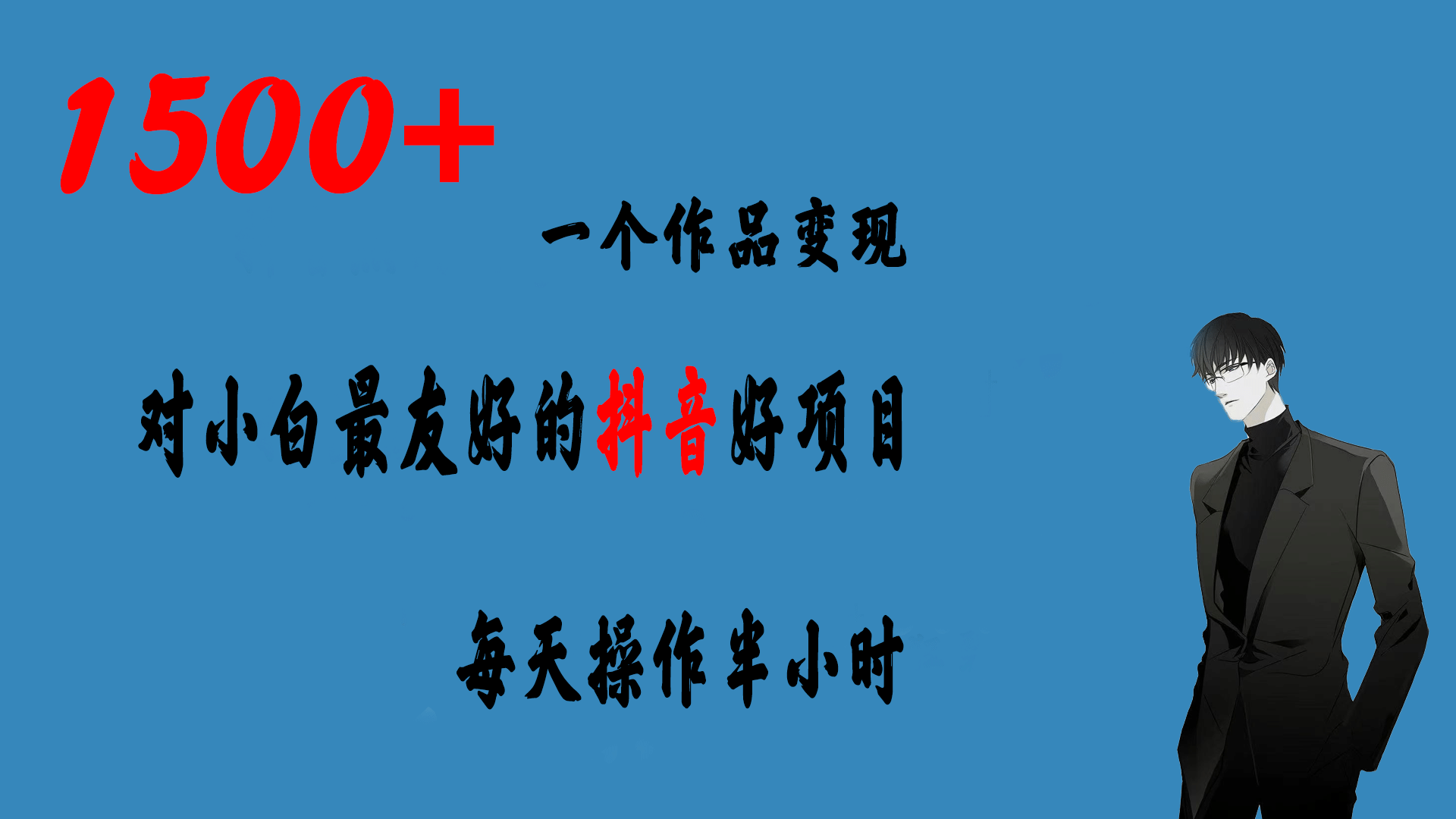 一个作品变现1500 的抖音好项目，每天操作半小时，日入300-天天资源网