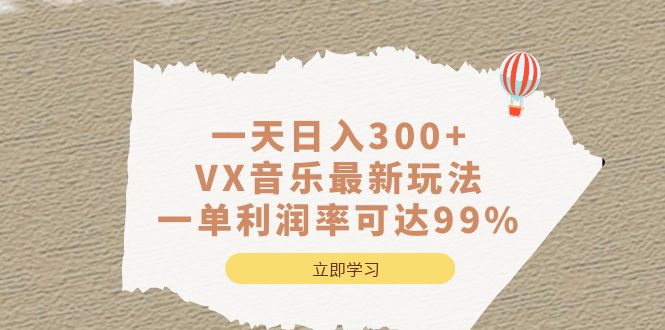 一天日入300 ,VX音乐最新玩法，一单利润率可达99%-天天资源网