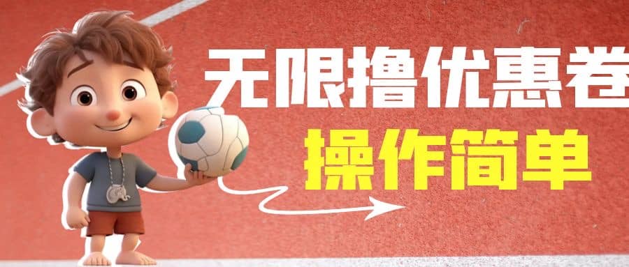 外面收费688门槛无限撸饿了么21-20优惠卷 50-20电影优惠卷，教程操作简单-天天资源网
