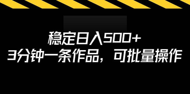 稳定日入500 ，3分钟一条作品，可批量操作-天天资源网