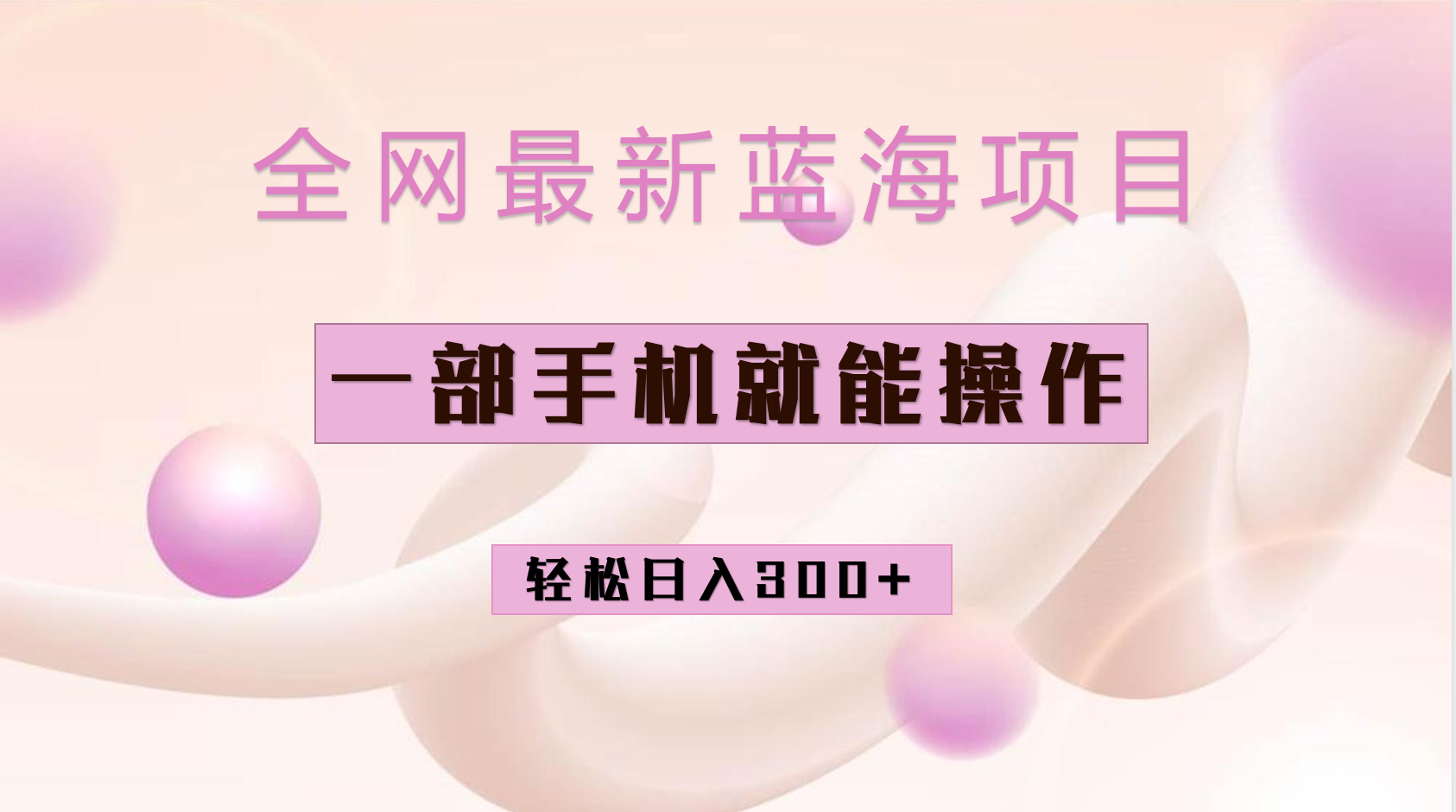 全网最新蓝海项目，小红书做菜秘籍项目，一部手机就可操作，轻松日入300-天天资源网