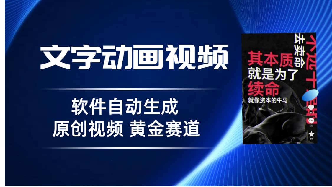普通人切入抖音的黄金赛道，软件自动生成文字动画视频 3天15个作品涨粉5000-天天资源网