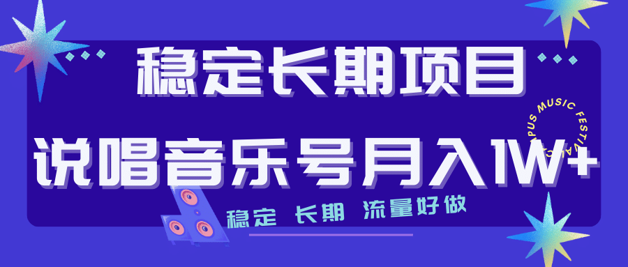 长期稳定项目说唱音乐号流量好做变现方式多极力推荐！！-天天资源网