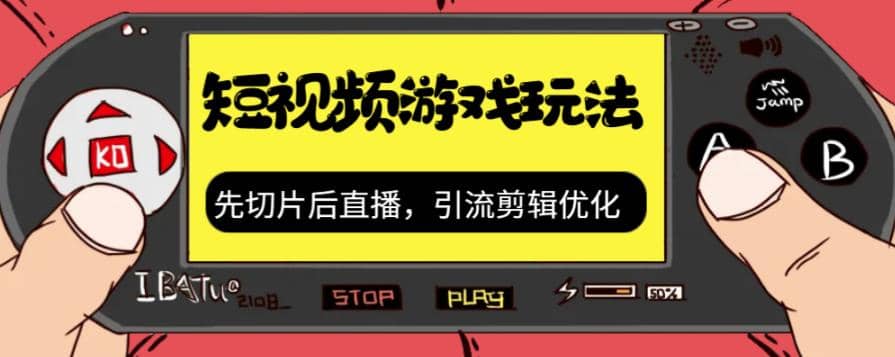 抖音短视频游戏玩法，先切片后直播，引流剪辑优化，带游戏资源-天天资源网
