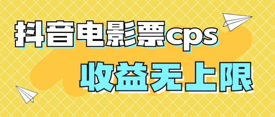 风口项目，抖音电影票cps，月入过万的机会来啦-天天资源网