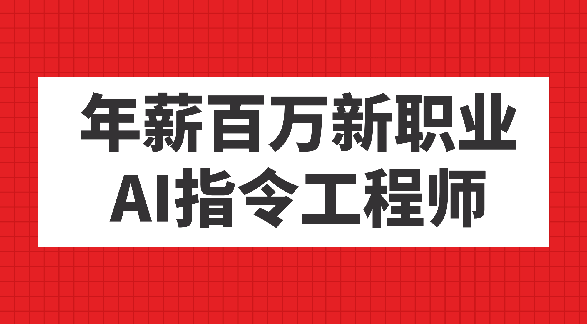 年薪百万新职业，AI指令工程师-天天资源网