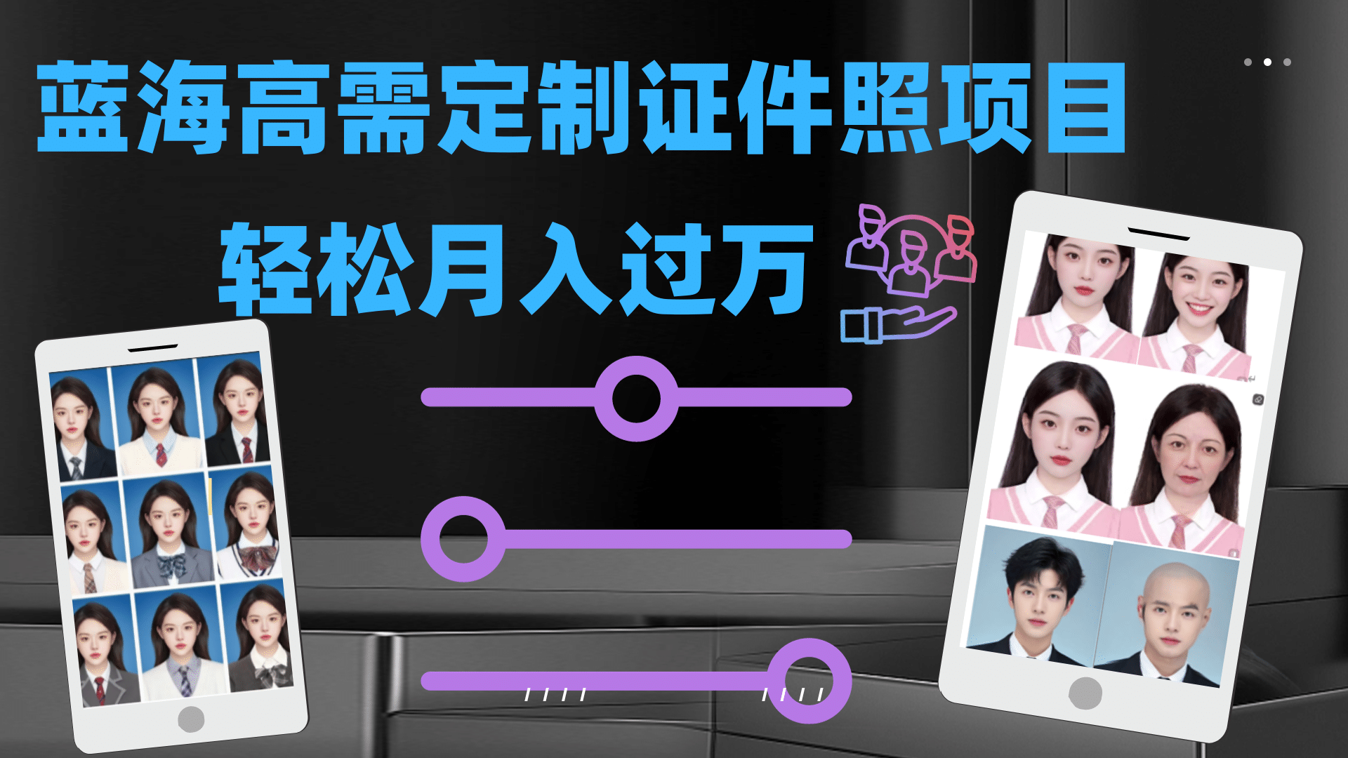 轻松月入过万！高需求冷门项目：证件照定制项目最新玩法-天天资源网