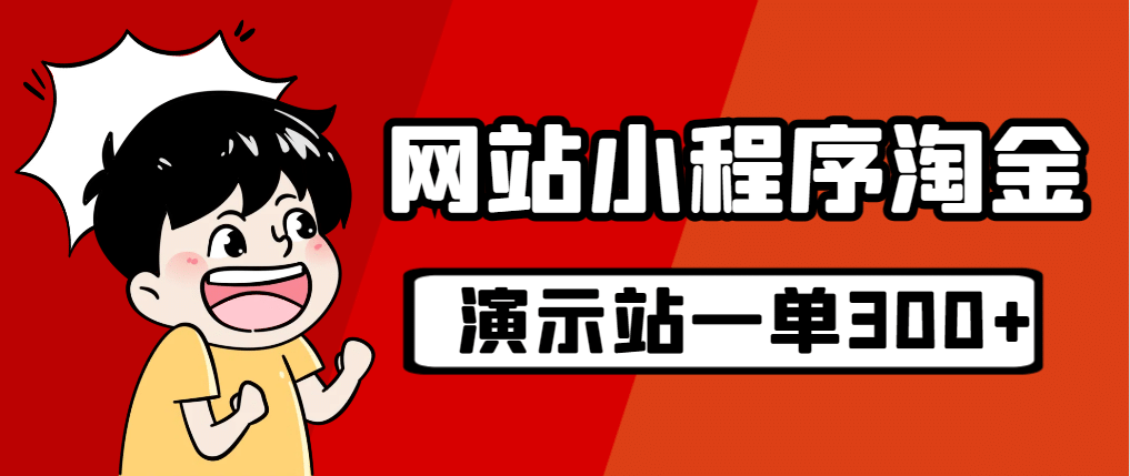 源码站淘金玩法，20个演示站一个月收入近1.5W带实操-天天资源网