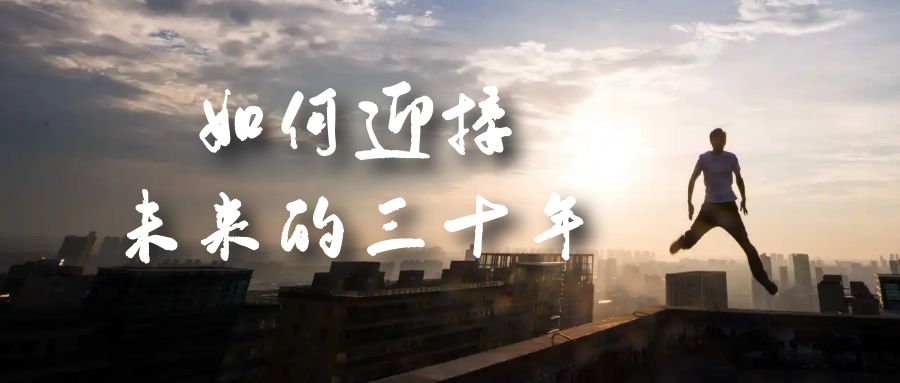 某收费文章《如何迎接·未来的三十年》未来30年如何规划？不如看看这篇文章-天天资源网