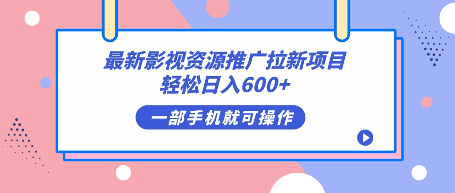 最新影视资源推广拉新项目，轻松日入600 ，无脑操作即可-天天资源网