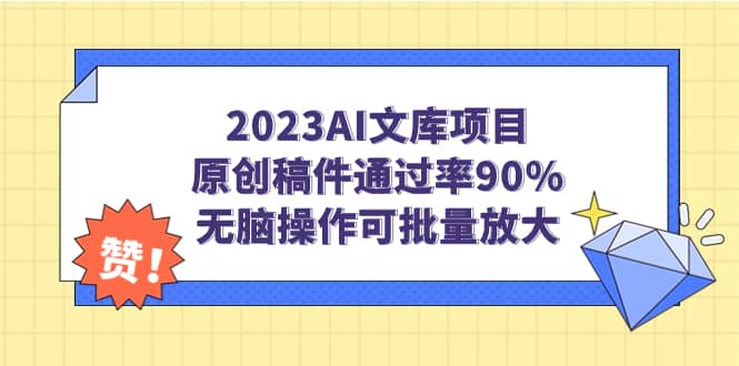 2023AI文库项目，原创稿件通过率90%，无脑操作可批量放大-天天资源网