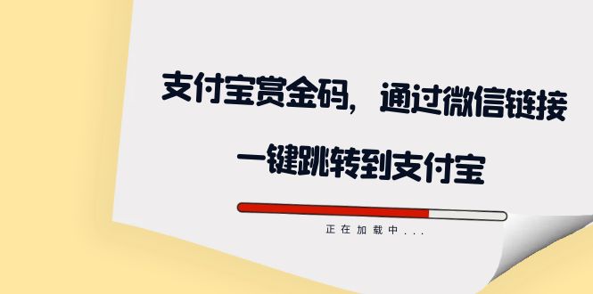 全网首发：支付宝赏金码，通过微信链接一键跳转到支付宝-天天资源网