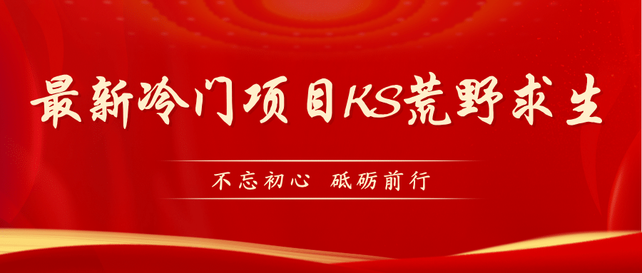 KS荒野求生玩法比较冷门好做（教程详细 带素材）-天天资源网