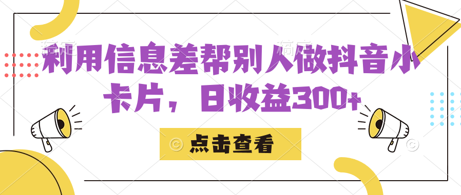 利用信息查帮别人做抖音小卡片，日收益300-天天资源网