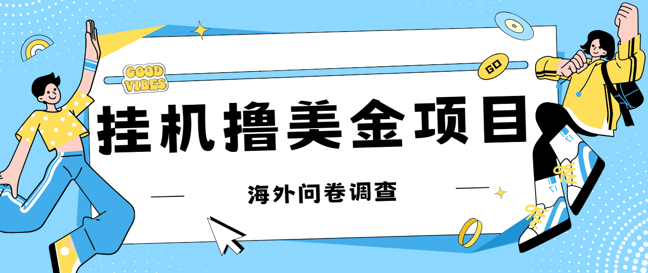 最新挂机撸美金礼品卡项目，可批量操作，单机器200 【入坑思路 详细教程】-天天资源网