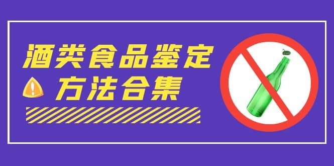 外面收费大几千的最全酒类食品鉴定方法合集-打假赔付项目（仅揭秘）-天天资源网