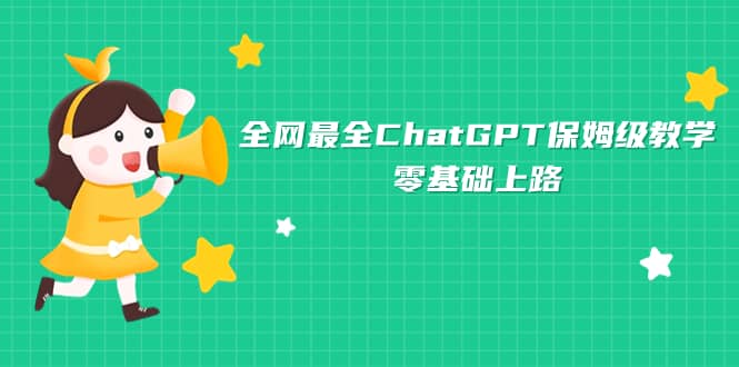 全网最全ChatGPT保姆级教学，零基础上路-天天资源网