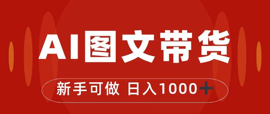抖音图文带货最新玩法，0门槛简单易操作，日入1000-天天资源网