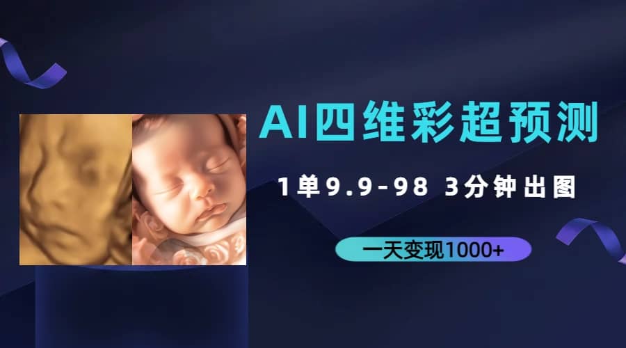 AI四维彩超预测，一单9.9-98，3分钟出图，一天变现1000-天天资源网