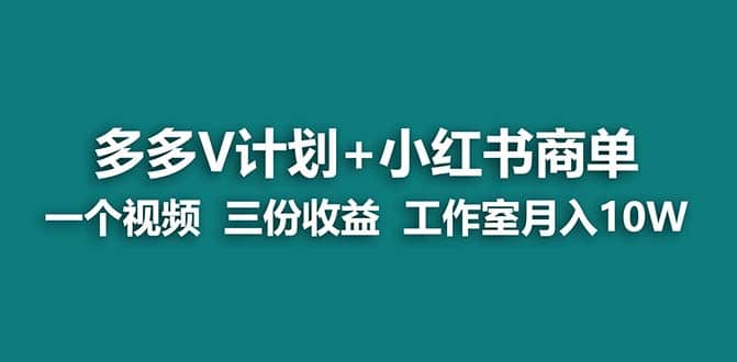 【蓝海项目】多多v计划 小红书商单 一个视频三份收益 工作室月入10w打法-天天资源网
