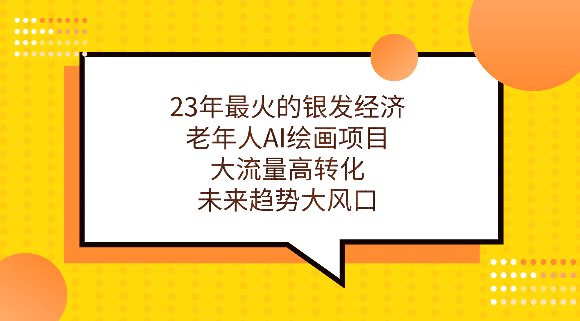 23年最火的银发经济，老年人AI绘画项目，大流量高转化，未来趋势大风口-天天资源网