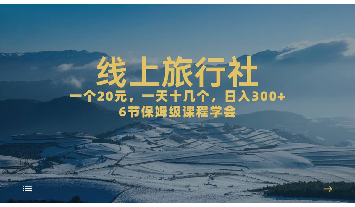一个20 ，作品爆了一天几十个，日入500 轻轻松松的线上旅行社-天天资源网