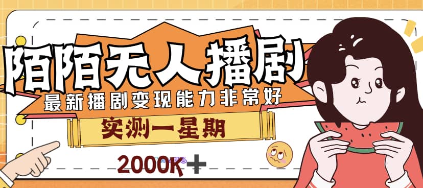 外面售价3999的陌陌最新播剧玩法实测7天2K收益新手小白都可操作-天天资源网