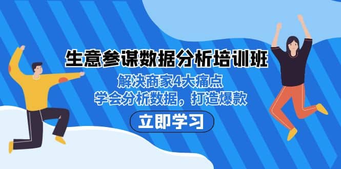 生意·参谋数据分析培训班：解决商家4大痛点，学会分析数据，打造爆款-天天资源网