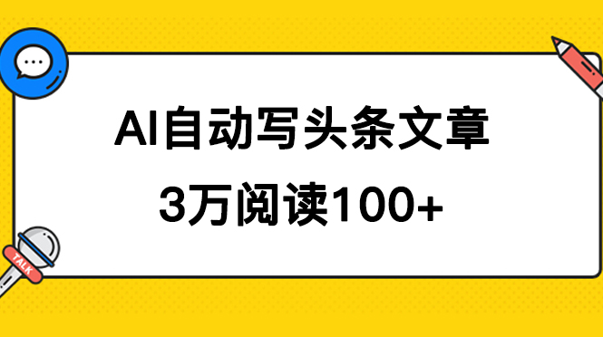 AI自动写头条号爆文拿收益，3w阅读100块，可多号发爆文-天天资源网