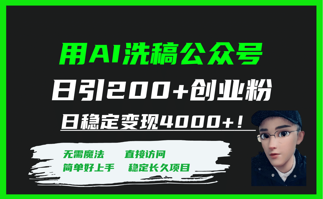 用AI洗稿公众号日引200 创业粉日稳定变现4000 ！-天天资源网