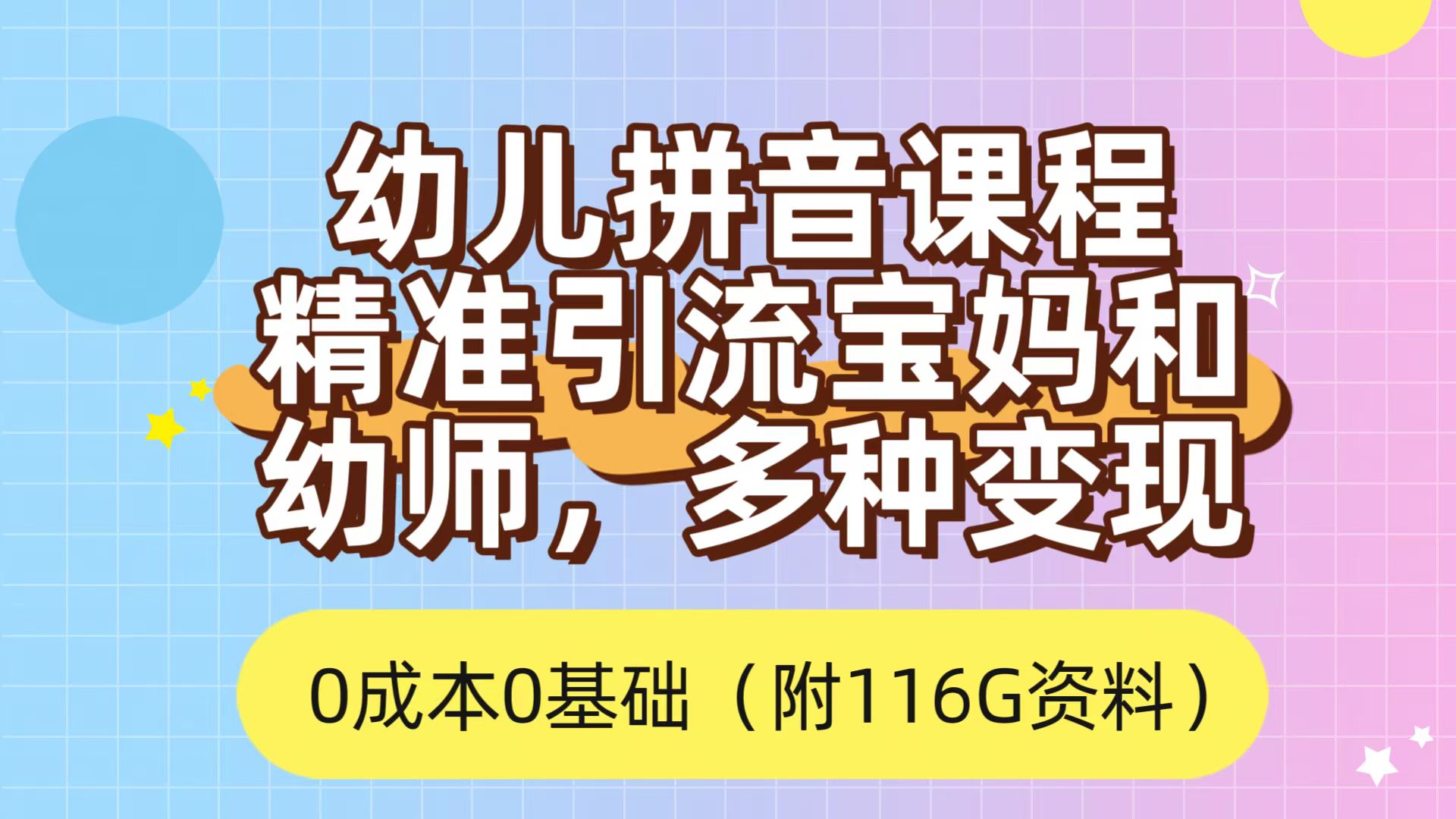 利用幼儿拼音课程，精准引流宝妈，0成本，多种变现方式（附166G资料）-天天资源网
