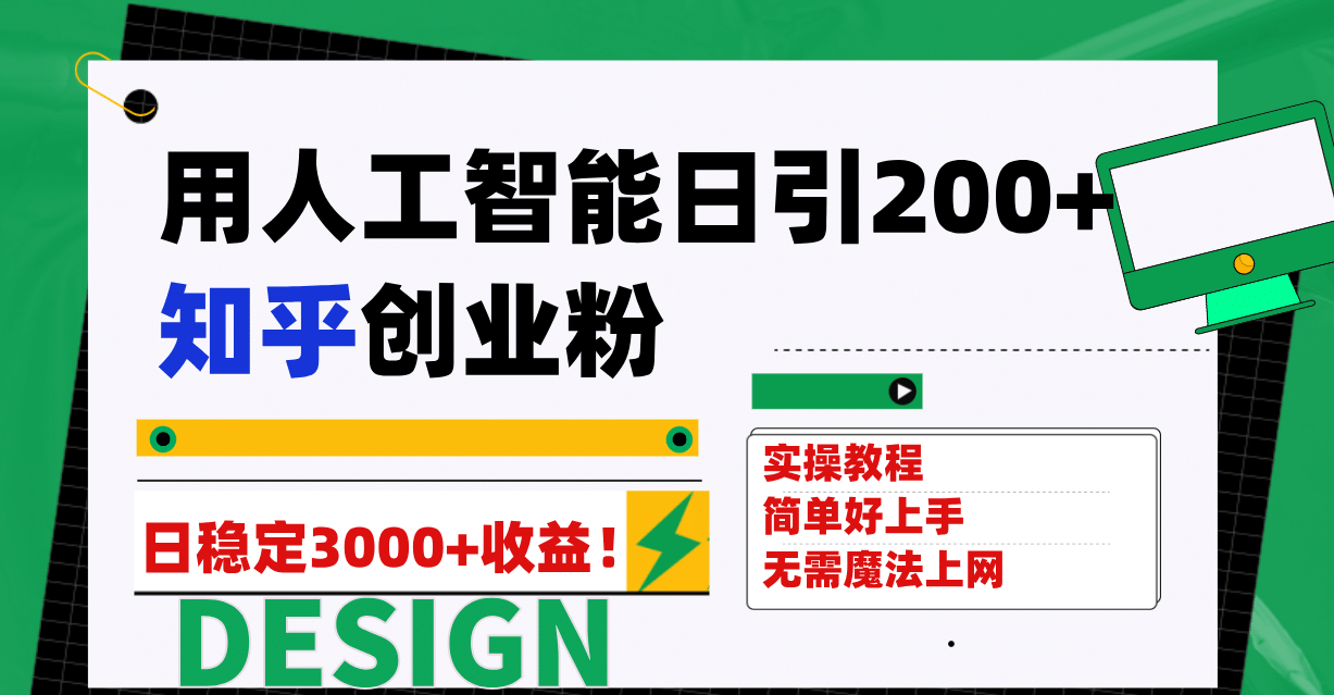 用人工智能日引200 知乎创业粉日稳定变现3000 ！-天天资源网