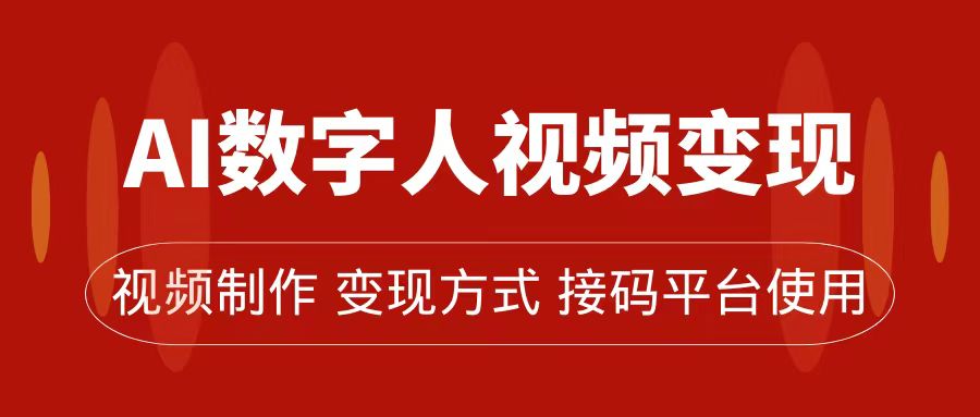 AI数字人变现及流量玩法，轻松掌握流量密码，带货、流量主、收徒皆可为-天天资源网