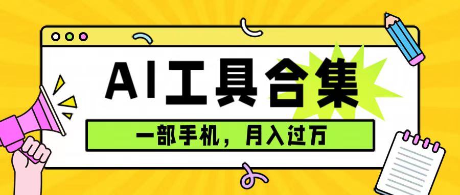 0成本利用全套ai工具合集，一单29.9，一部手机即可月入过万（附资料）-天天资源网