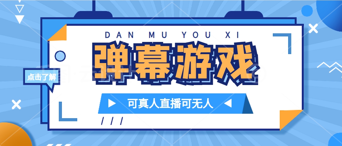 抖音自家弹幕游戏，不需要报白，日入1000-天天资源网