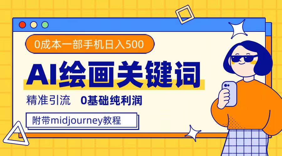 利用全套ai绘画关键词，精准引流，0成本纯利润，一部手机日入500-天天资源网