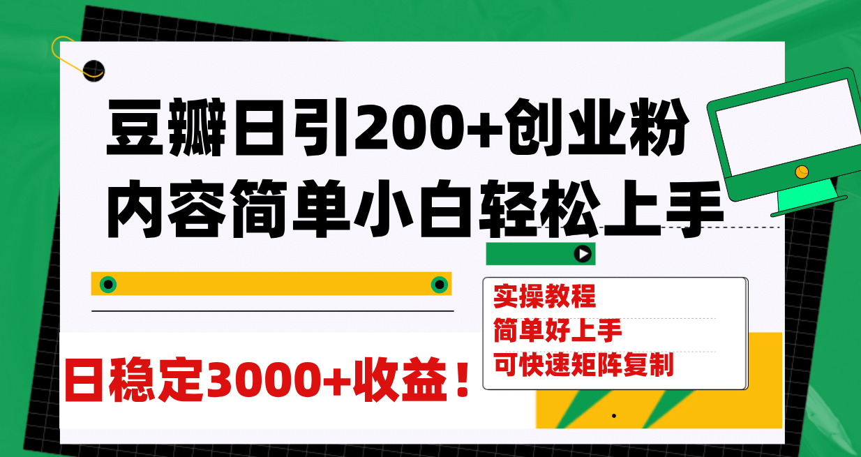 豆瓣日引200 创业粉日稳定变现3000 操作简单可矩阵复制！-天天资源网