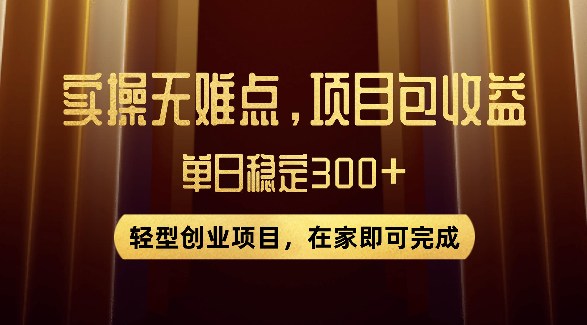优惠券变现，实操无难度，单日收益300 ，在家就能做的轻型创业项目-天天资源网