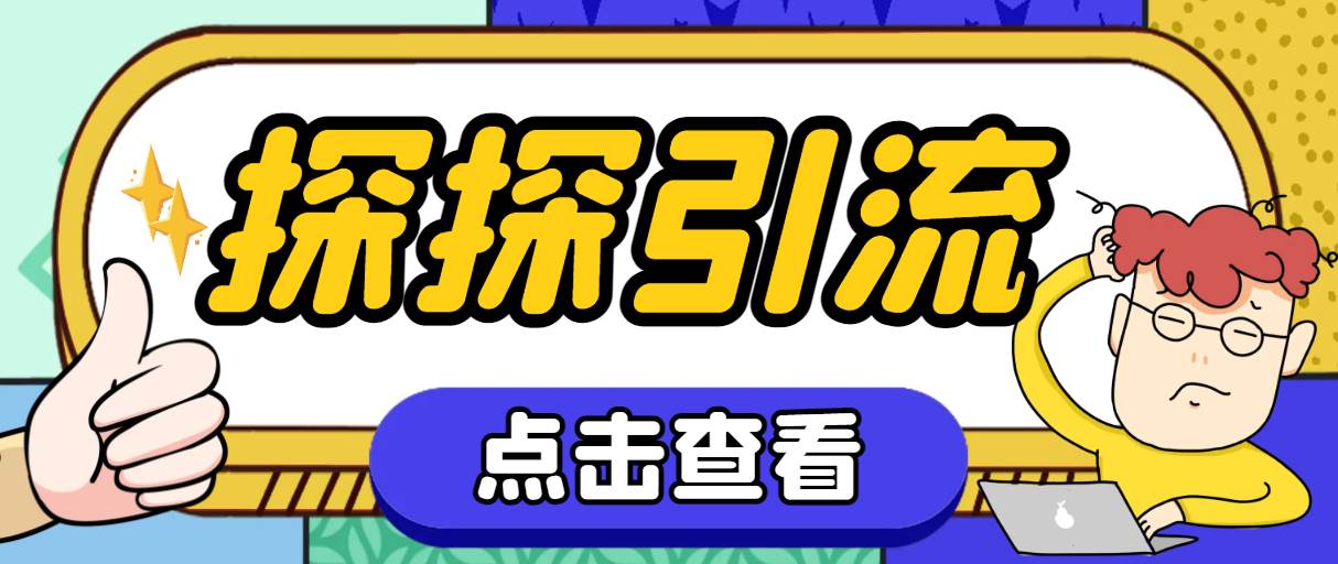探探色粉引流必备神器多功能高效引流，解放双手全自动引流【引流脚本 使-天天资源网