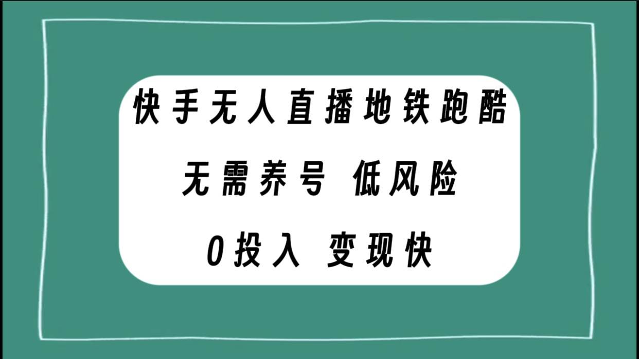 快手无人直播地铁跑酷，无需养号，低投入零风险变现快-天天资源网