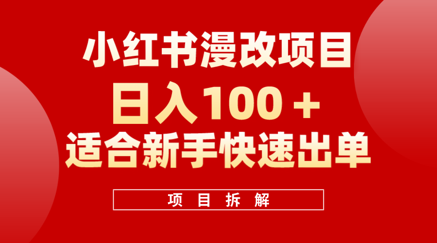 小红书风口项目日入 100 ，小红书漫改头像项目，适合新手操作-天天资源网